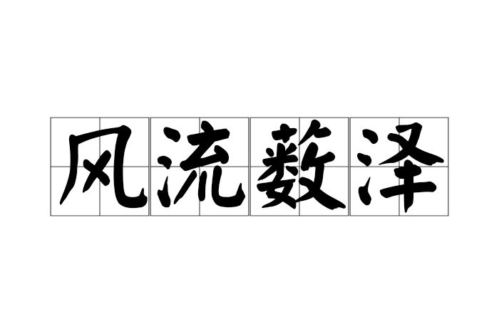 風流藪澤 風流藪澤