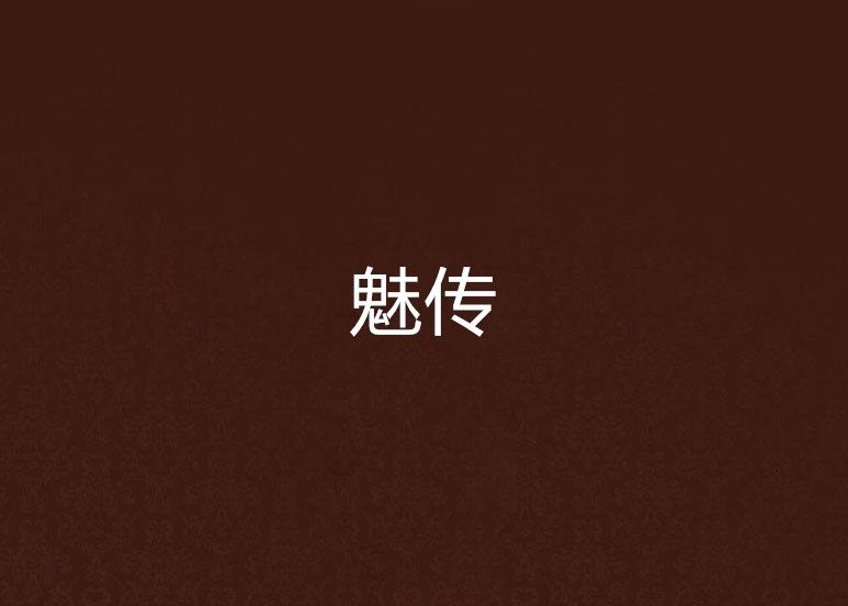 魅傳