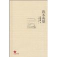 我本英雄(周梅森創作小說) 我本英雄(周梅森創作小說)
