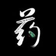 藥(同名微電影) 藥(同名微電影)