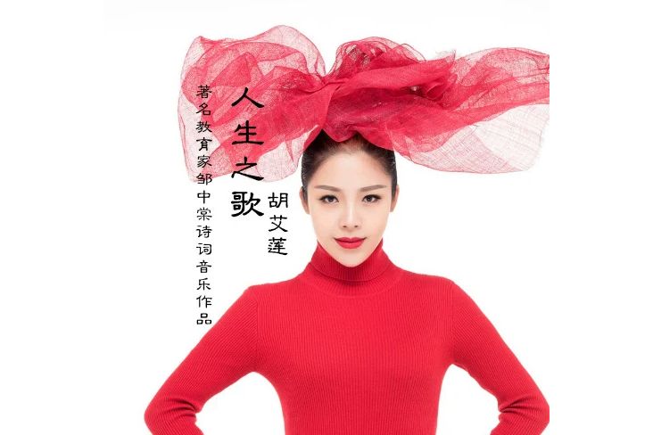 人生之歌(胡艾蓮演唱的歌曲) 人生之歌(胡艾蓮演唱的歌曲)