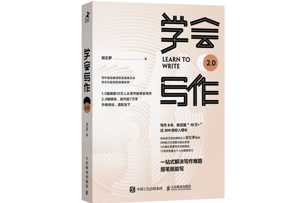 學會寫作(2022年人民郵電出版社出版的圖書) 學會寫作(2022年人民郵電出版社出版的圖書)