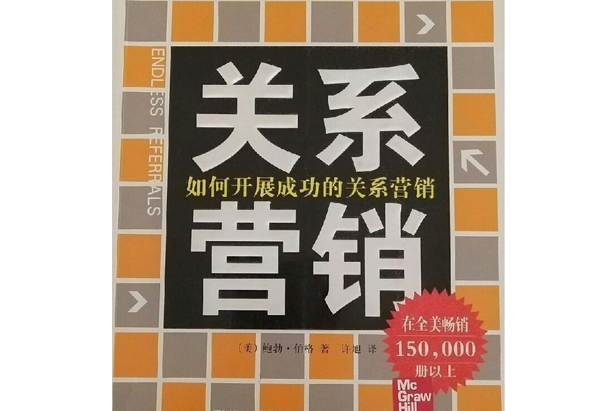關係行銷(2008年中國長安出版社出版的圖書) 關係行銷(2008年中國長安出版社出版的圖書)