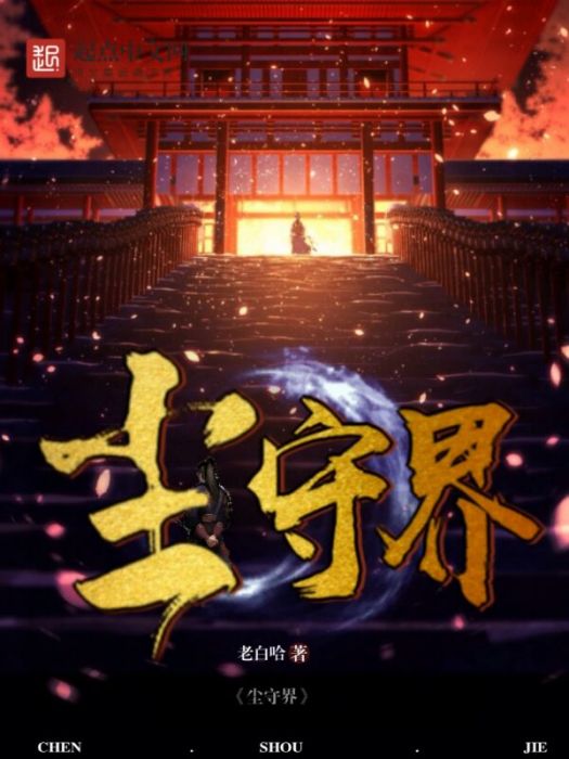 塵守界 塵守界