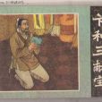 卞和(白玉真人) 卞和(白玉真人)