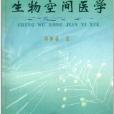 生物空間醫學 生物空間醫學