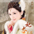 妃本傾華 妃本傾華