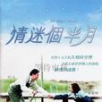 情迷個半月 情迷個半月