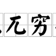 兀兀窮年 兀兀窮年