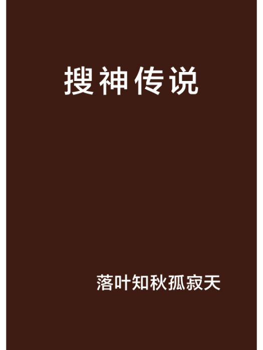搜神傳說 搜神傳說