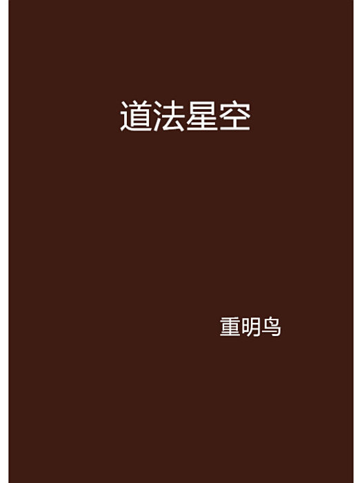 道法星空 道法星空