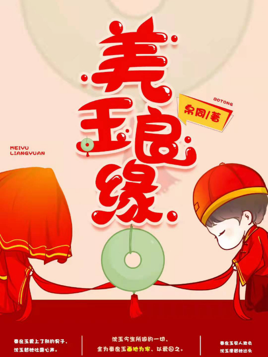 美玉良緣 美玉良緣