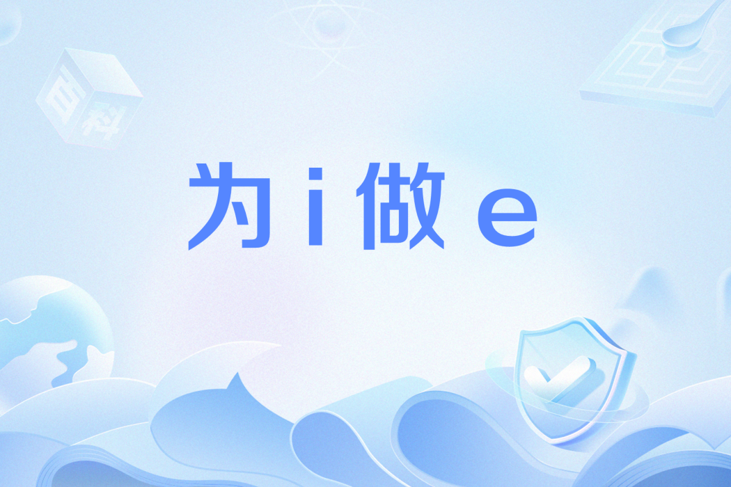 為i做e 為i做e