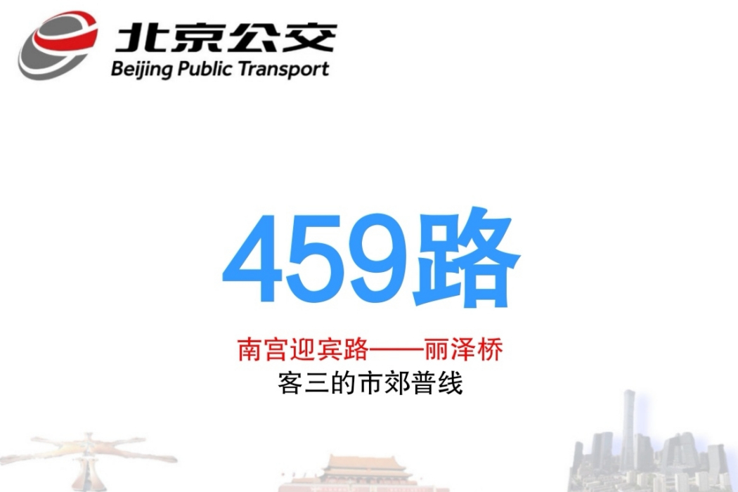 北京公交459路 北京公交459路