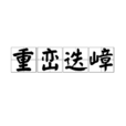 重巒迭嶂 重巒迭嶂