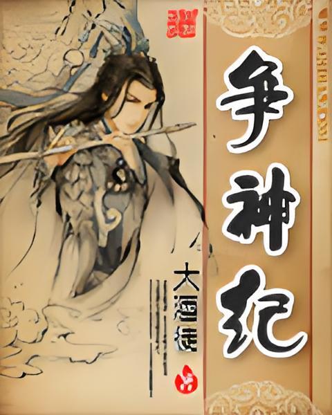 爭神紀