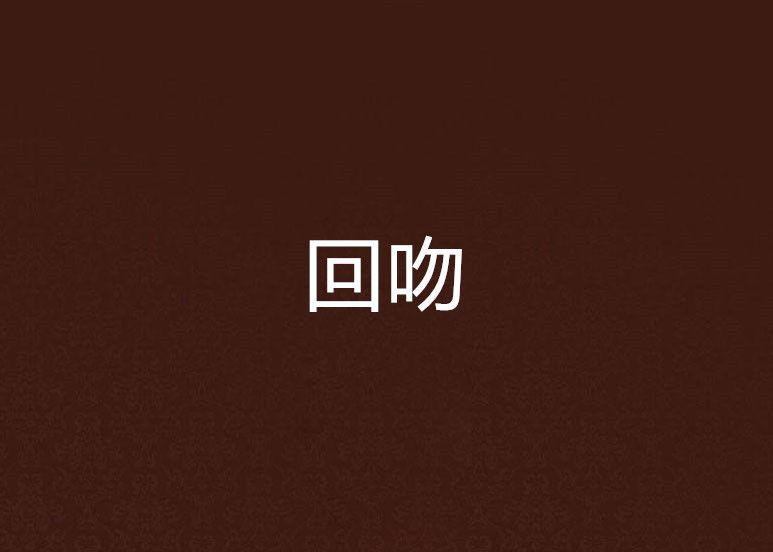 回吻(小說) 回吻(小說)