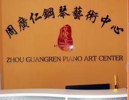 周廣仁鋼琴藝術中心