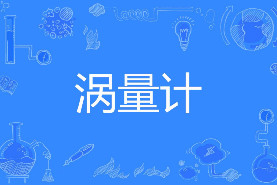 渦量計