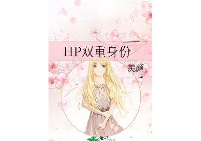 HP雙重身份 HP雙重身份