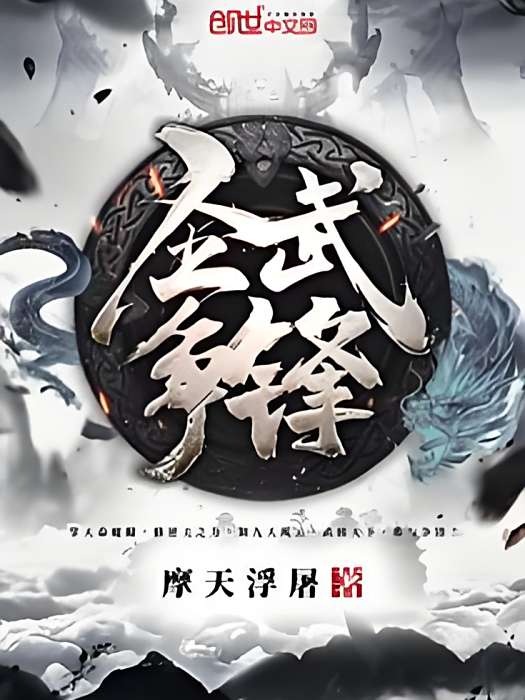 聖武爭鋒 聖武爭鋒