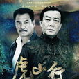 虎山行(2008年蔡晶盛指導國產電視劇)