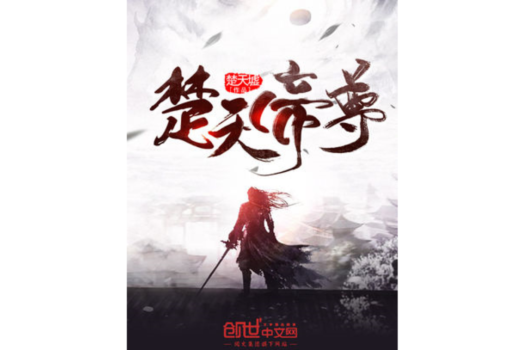 楚天帝尊 楚天帝尊