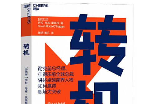 轉機(2019年浙江教育出版社出版的圖書)