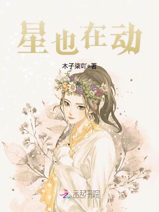 星也在動 星也在動