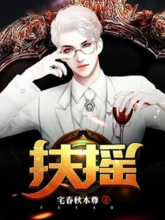 扶搖(宅春秋本尊所著小說)