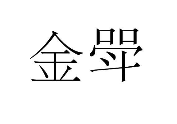 金斝 金斝