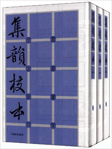集韻校本 集韻校本