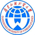 廣東外語外貿大學國際學院