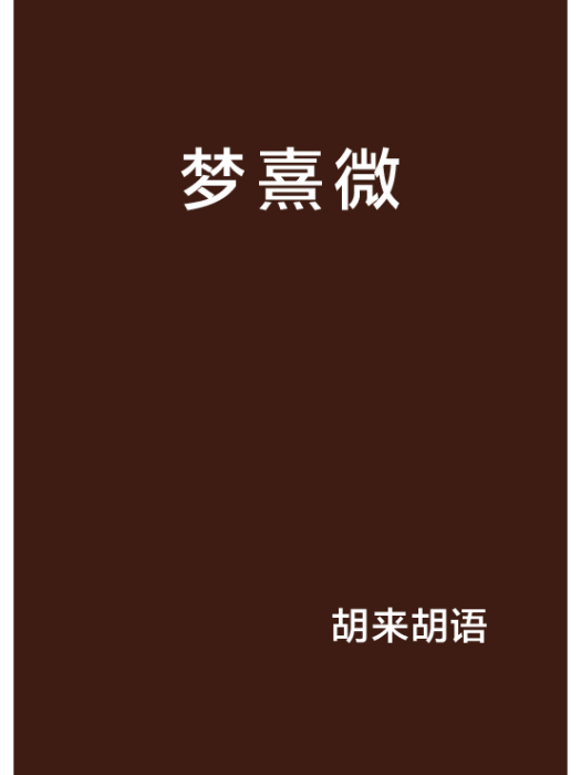 夢熹微 夢熹微