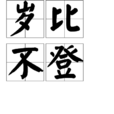 歲比不登