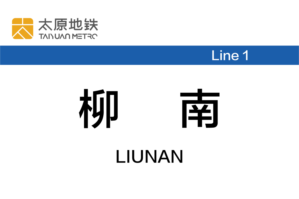 柳南站
