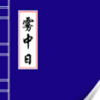 霧中日 霧中日