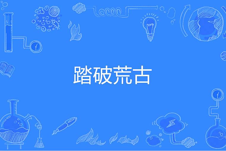 踏破荒古 踏破荒古