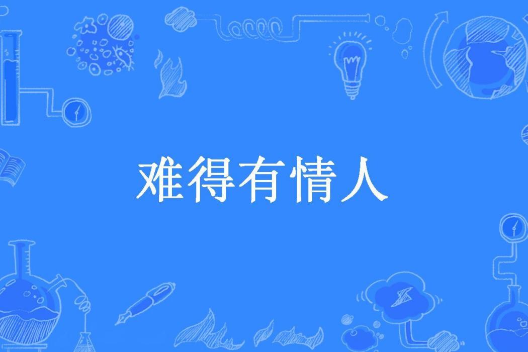 難得有情人(周彎彎所著小說) 難得有情人(周彎彎所著小說)