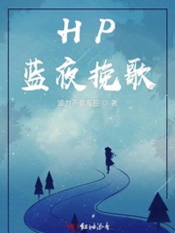 HP藍夜輓歌 HP藍夜輓歌