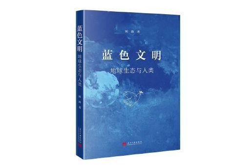 藍色文明 藍色文明