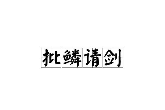 批鱗請劍 批鱗請劍