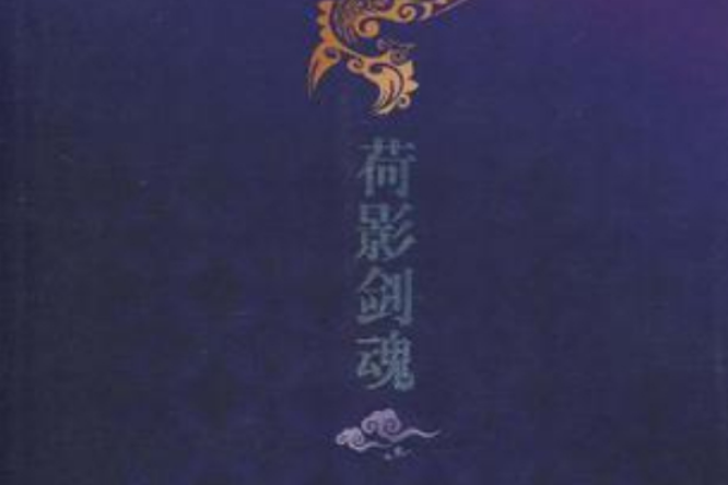 荷影劍魂 荷影劍魂