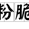 發粉脆漿 發粉脆漿