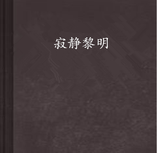 寂靜黎明 寂靜黎明