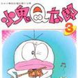 小鬼Q太郎03 小鬼Q太郎03
