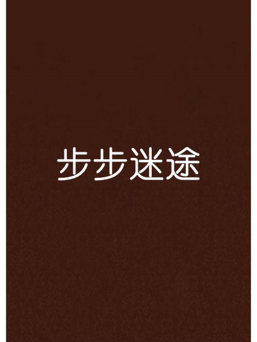 步步迷途 步步迷途