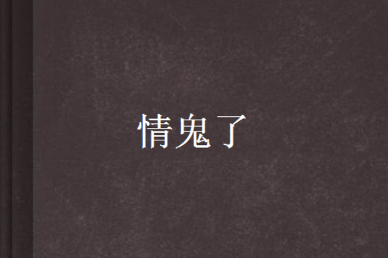 情鬼了 情鬼了