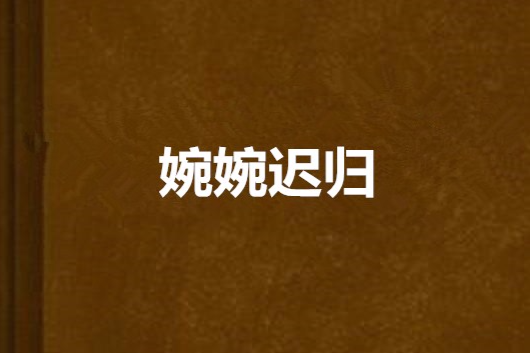 婉婉遲歸