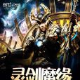 靈劍魔緣 靈劍魔緣